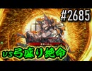 【英傑大戦】 決めるぞ！下剋上 #2685 vs弓盛り絶命