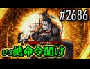 【英傑大戦】 決めるぞ！下剋上 #2686 vs絶命令聞け