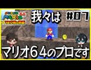 【マリオ64】意味不明なスターの隠し方 vs 全然動かんジュゲム【#07】