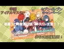 【AI学マス】非公式 「セブンイレブン・キャンペーン 応援合戦！編」（初星コミュ3章第12話ネタバレ注意）