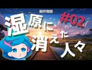 魔法こどものあれやこれ：湿原に消えた人々 #02