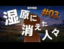 魔法こどものあれやこれ：湿原に消えた人々 #03