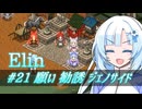 【Elin】雪さんとアルマちゃんのElin実況(仮) ＃２１