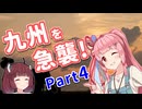 写真でしか見たことがない景色へ ～九州を急襲!編 Part4～
