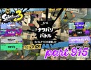 2024春 Fresh Seasonカタログレベル100を目指す！！【Splatoon3実況part915】