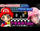 【顔出し】ピーチ姫を救いたいアヤの毎日マリオ221日目【スーパーマリオブラザーズ３】