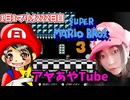 【顔出し】ピーチ姫を救いたいアヤの毎日マリオ222日目【スーパーマリオブラザーズ３】