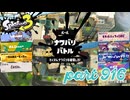 2024春 Fresh Seasonカタログレベル100を目指す！！【Splatoon3実況part916】