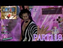 四皇カイドウを倒せ！！【ONE PIECE 海賊無双4実況part118】