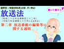 聴いて覚えて！　放送法　第二章　放送番組の編集等に関する通則　を『VOICEROID2 桜乃そら』さんが　音読します（施行日　  令和6年8月15日　バージョン）