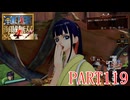 四皇カイドウを倒せ！！【ONE PIECE 海賊無双4実況part119】