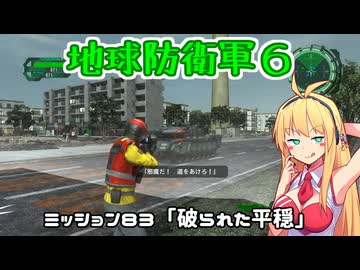 【地球防衛軍６】INFERNO初プレイいんしばレンジャーPart83【VOICEROID実況】