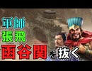【三國志８REMAKE】#8 張翼徳、法孝直を奔らせ函谷関を抜く【ゆっくり実況】