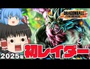 【ゆっくり実況】長いこと最強格！ブロリーで2025年初完全勝利を目指す！【天才チルノの珍ドラゴンボール ザ ブレイカーズ】Part371