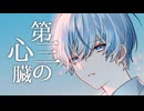【オリジナルMV】第三の心臓 (Cover)  ⧸小湊るい