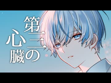 第三の心臓 / はるまきごはん feat.初音ミク - ニコニコ動画