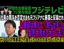 【フジテレビ】社員の関与を否定するも元フジアナに暴露と反論され上層部は焦って「黙らせろ!!」会見大荒れで大ピンチ!! 元アナに内情暴露され崖っぷちのその内容がヤバすぎる!!