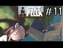 敗者の尊厳すら奪うのか#11 【Stilt fella】【ボイロ実況】