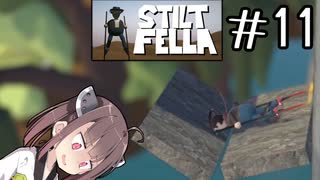 敗者の尊厳すら奪うのか#11 【Stilt fella】【ボイロ実況】