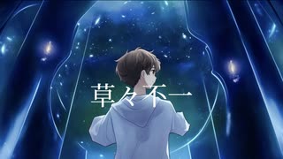 【草々不一】ロクデナシ