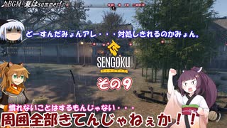 【Sengoku Dynasty】不幸村実況プレイ　その９