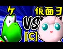 【ケ】VS【ヨシオ仮面】Cブロック第一試合/64スマブラCPUトナメ実況 第23回