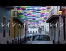 レイン・イン・ザ・レイン／カゼヒキ