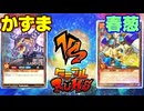 【ﾗｯｼｭﾃﾞｭｴﾙ】遊戯王ネオタミフルカバディ96【かずま vs 春葱】