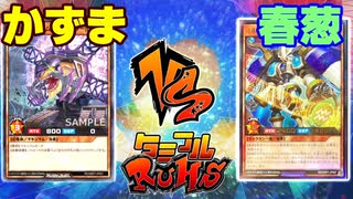 【ﾗｯｼｭﾃﾞｭｴﾙ】遊戯王ネオタミフルカバディ96【かずま vs 春葱】