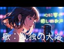 孤独の大海 / The Vast Ocean of Solitude 【ケルト音楽 / Celtic Music】Shion Lab