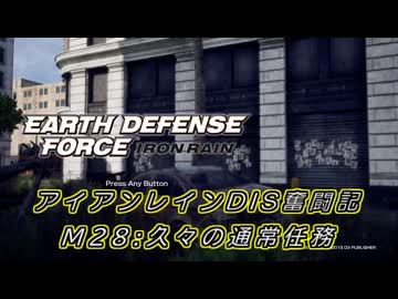 【EDF:IR】アイアンレインDIS奮闘記 M28:久々の通常任務【字幕プレイ】
