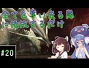【MHXX】今から始める勲章コンプの旅 #20 【ボイスロイド実況】