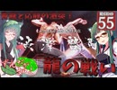 【ボイスロイド実況 】青龍と応龍激突！龍の戦い【龍が如く0/ストーリー実況】