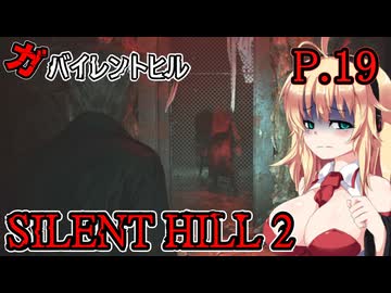 【SILENT HILL2 リメイク】ガバイレントヒル P.19 ホラーゲーム VOICEROID実況