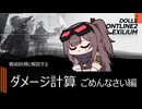 【ドルフロ2】ダメージ計算謝罪編　
