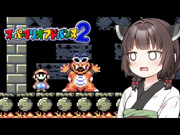 テンション低めなきりたんとスーパーなマリオワールド Part5.5【スーパーマリオアドバンス2】