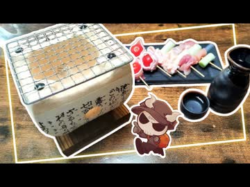 【誰も知らないミニ七輪】ベランダで七輪料理楽しんだらロマンがパネェ