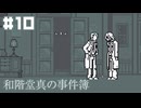 【和階堂真の事件簿】起こってしまった殺人【#10】