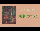【歌詞付き】東京フラッシュ／Vaundy