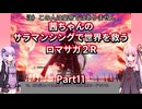 【ロマサガ２R】【ボイロ実況】茜ちゃんのサラマンシングで世界を救うロマサガ２R  Part11 ワグナス戦