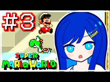 【スーパーマリオワールド】かわいい湊音はミスりてミスる！！【CeVIO AI実況プレイ】