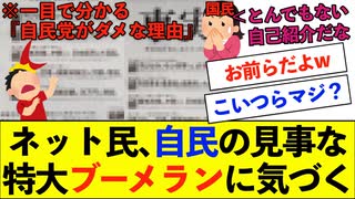 【衝撃】ネット民、自民党の見事な特大ブーメランに気づくwww