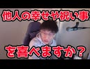 あなたは、他人の幸せや祝い事を心から祝えますか？