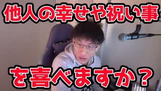 あなたは、他人の幸せや祝い事を心から祝えますか？