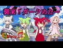 襲来！ダークめたー　【ずんだもん＆あんこもん】　【第二回ソフトウェアトーク新春アクション祭】