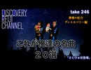 DR#246「勝手に選ぶ最強の紅白（ディスカバリー編）これが俺達の名曲20選（さとひゅ初登場）」