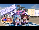 【VOICEROID旅行】すすめ！ウナきりアドベンチャー！！＠海ほたる・富津岬【ソフトウェアトーク旅行】