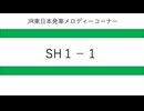 JR発車メロディーシリーズ（CD音源）