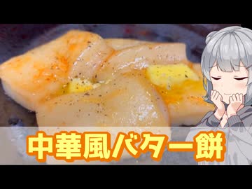 【小春六花】正月は餅！ 中華風バター餅【VOICEROIDキッチン】