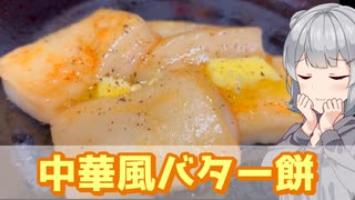 【小春六花】正月は餅！ 中華風バター餅【VOICEROIDキッチン】